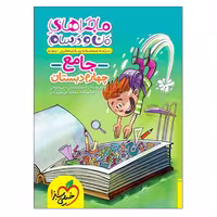 کتاب ماجراهای من و درسام جامع چهارم دبستان اثر جمعی از نویسندگان انتشارات خیلی سبز - کالاوما