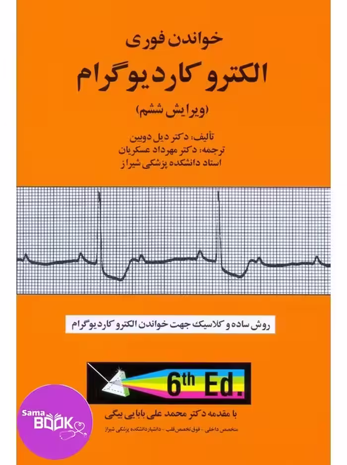 خواندن فوری الکتروکاردیوگرام عسگریان آبادیس طب