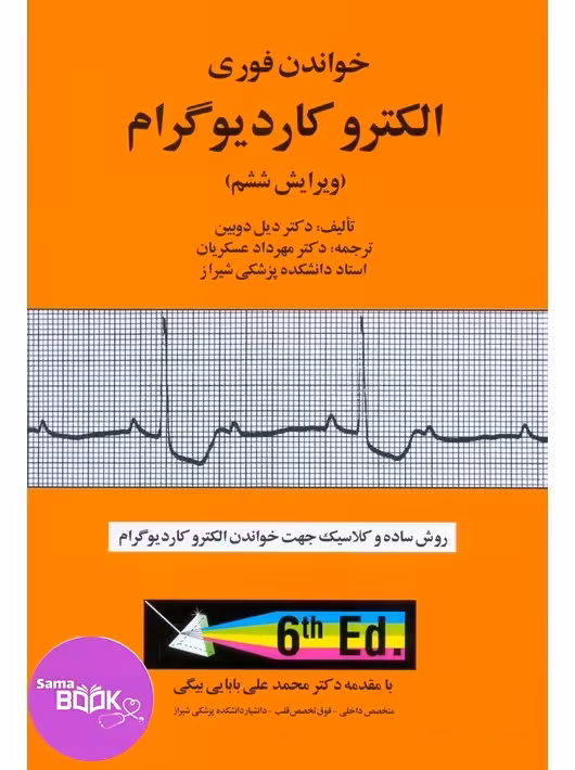 خواندن فوری الکتروکاردیوگرام عسگریان آبادیس طب