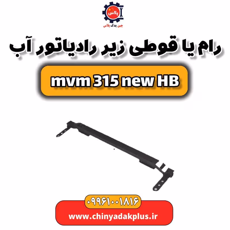 رام یا قوطی زیر رادیاتور آب ام وی ام 315 هاچبک نیو