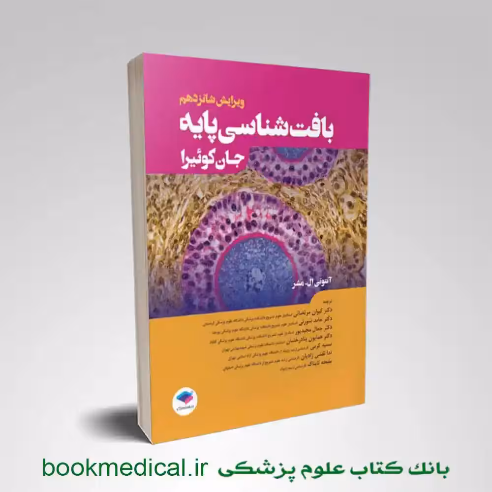 بافت شناسی جان کوئیرا جمال مجیدپور