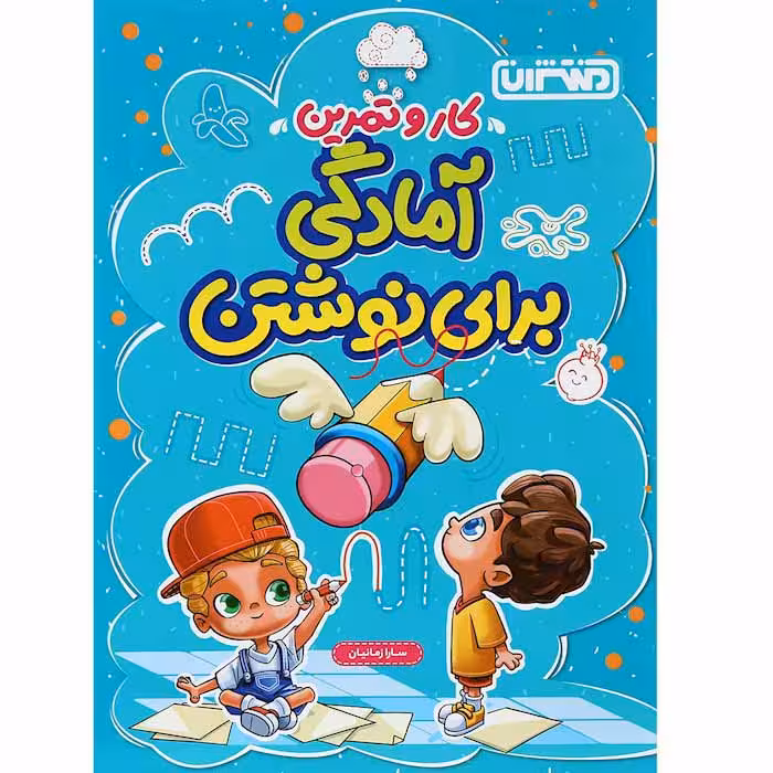 کتاب کار و تمرین آمادگی برای نوشتن پیش دبستانی منتشران (چاپ 1404)