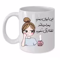 خرید ماگ-لیوان  لیوان شخصی  زهرا کد 082