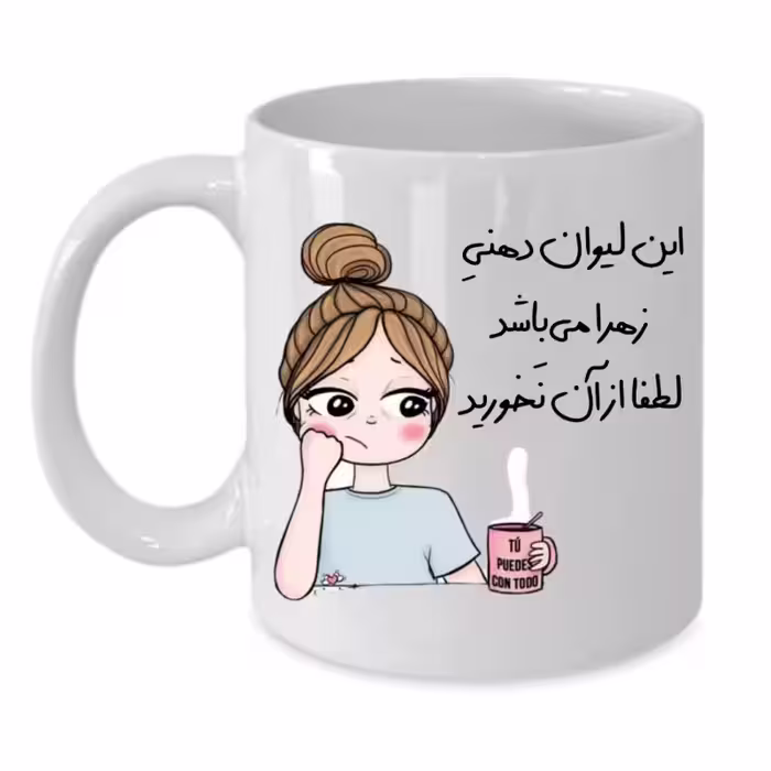 خرید ماگ-لیوان  لیوان شخصی  زهرا کد 082