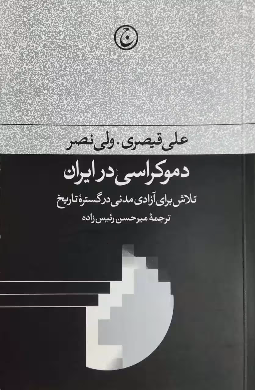 دموکراسی در ایران نوشته علی قیصری. ولی نصر