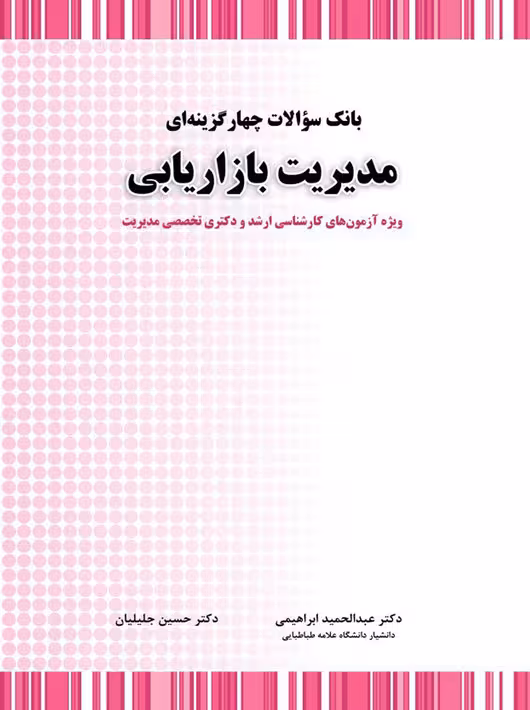 بانک سوالات چهارگزینه ای مدیریت بازاریابی حسین جلیلیان نگاه دانش