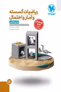 ریاضیات گسسته و آمار و احتمال جامع کنکور مهروماه