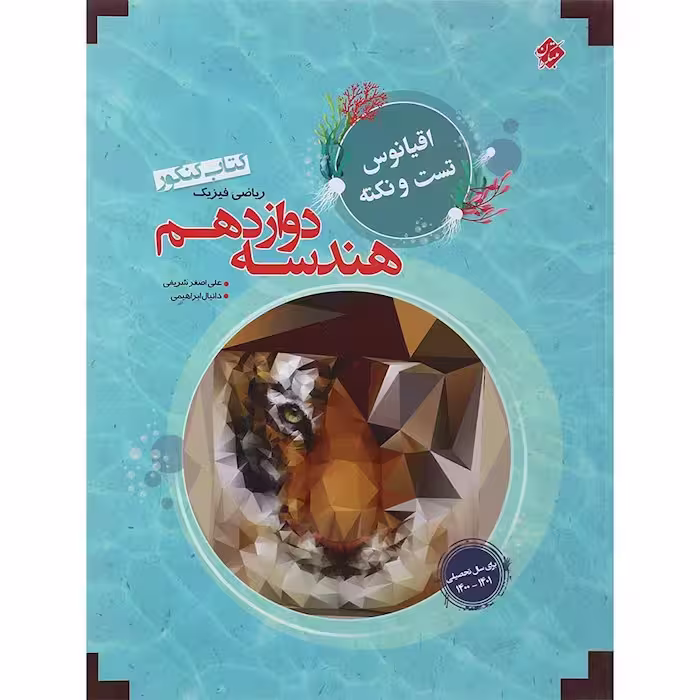 اقیانوس نکته و تست هندسه دوازدهم مبتکران