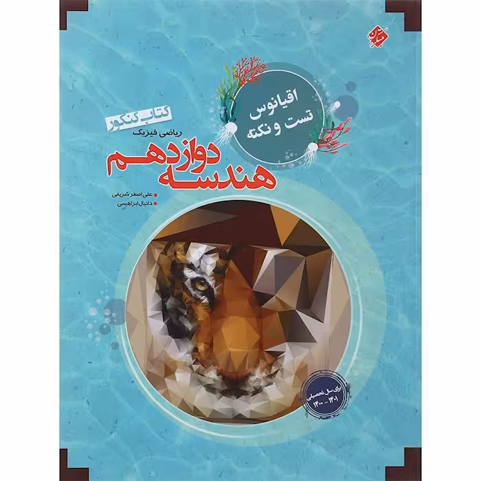 اقیانوس نکته و تست هندسه دوازدهم مبتکران