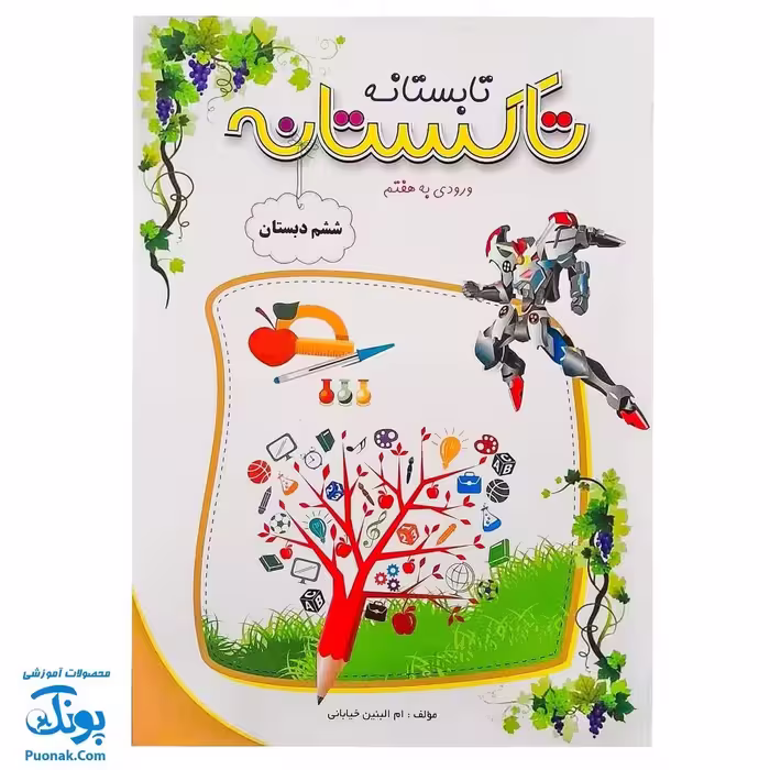 کتاب کار تابستانه تاکستانه ششم دبستان