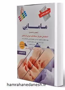 آزمون های استخدامی مامایی | نشر پرستش