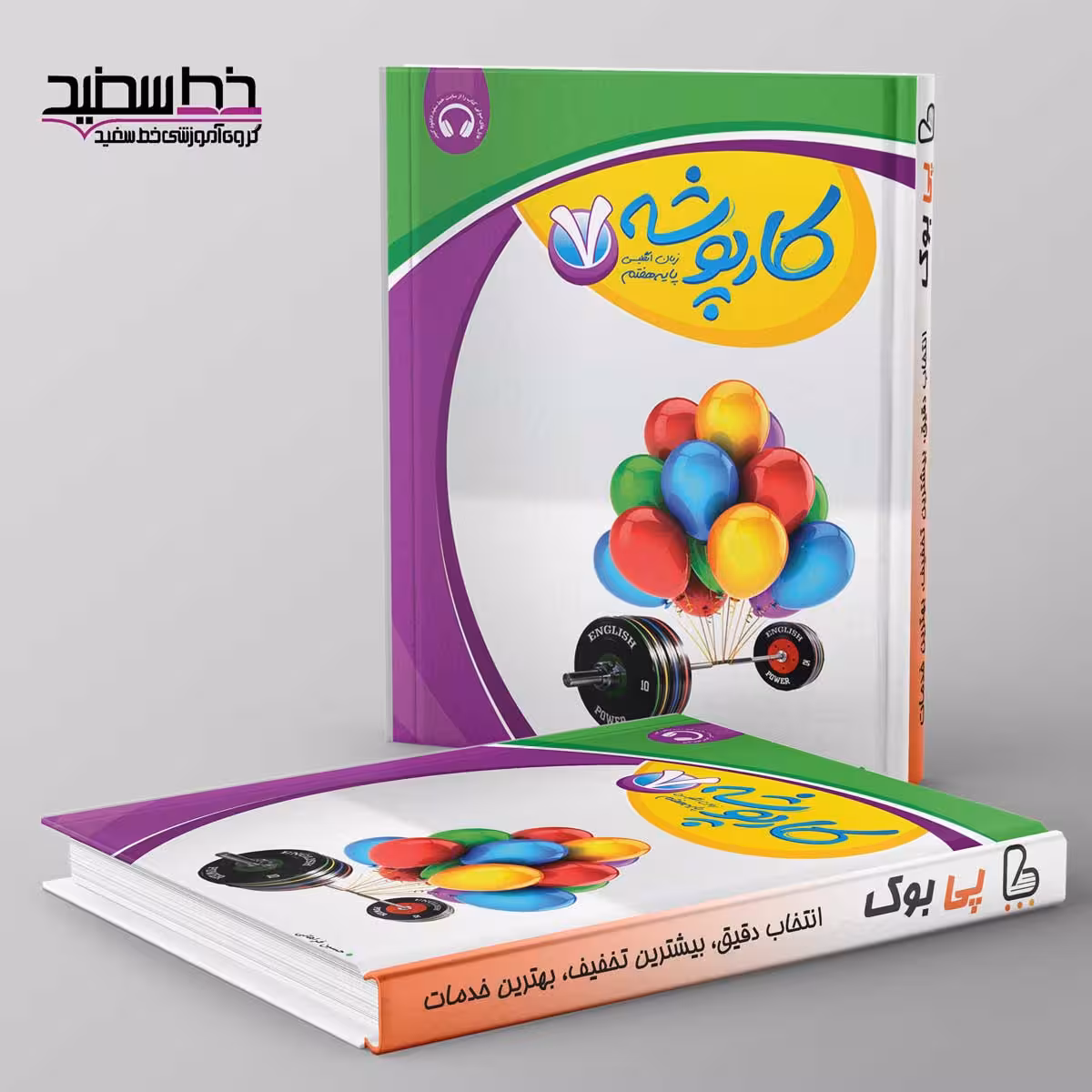 کارپوشه زبان انگلیسی هفتم خط سفید