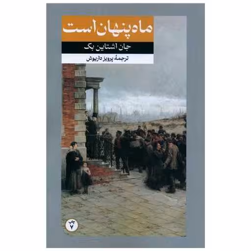 کتاب ماه پنهان است (رقعی) اثر جان اشتاین بک