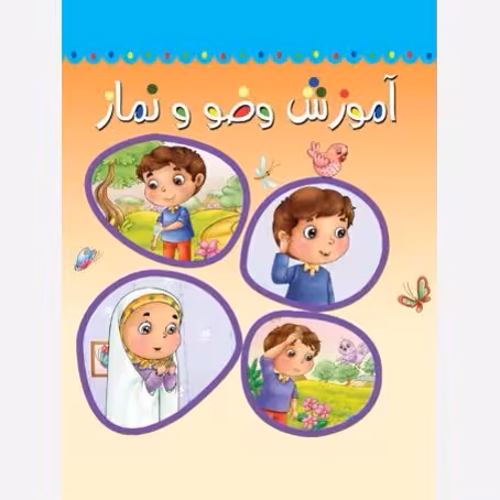 آموزش وضوونماز،نشرجمکران،حسین احمدی،خشتی شومیز،24ص