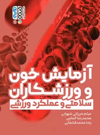 آزمایش خون و ورزشکاران