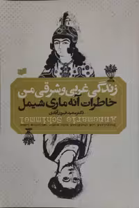 زندگی غربی و شرقی من؛ خاطرات آنه ماری شیمل