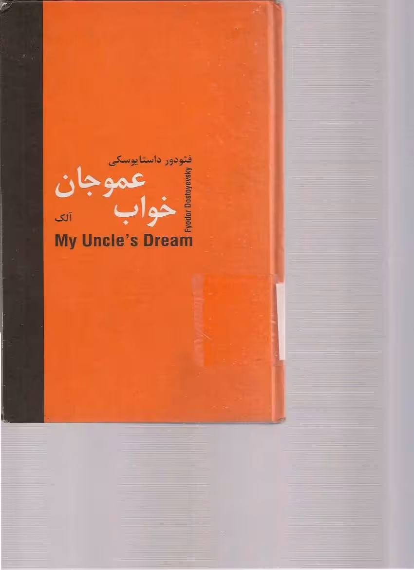 خواب عمو جان – فئودور داستایفسکی