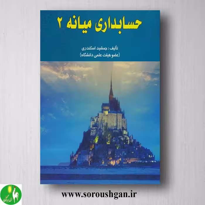 کتاب حسابداری میانه 2 جمشید اسکندری