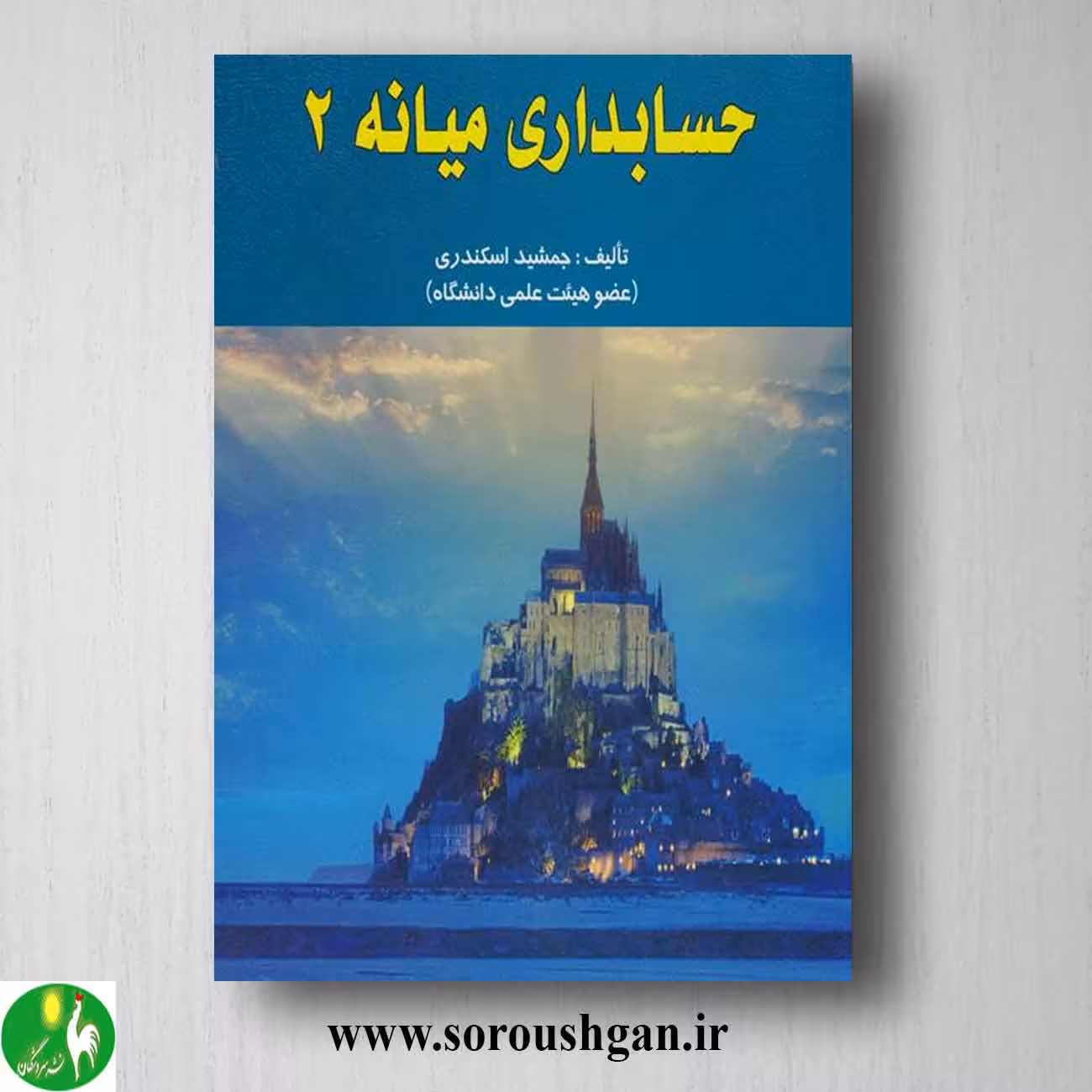 کتاب حسابداری میانه 2 جمشید اسکندری