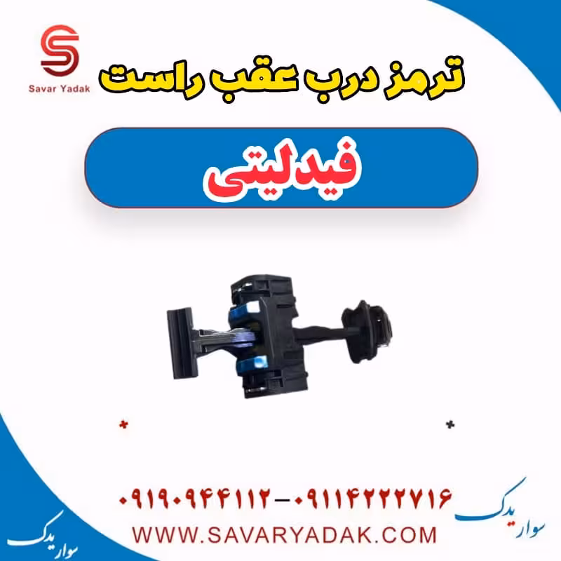 ترمز درب عقب راست فیدلیتی