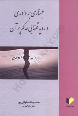 جستاری بر داوری و رویه قضایی حاکم بر آن