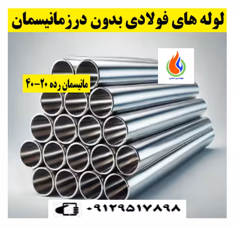 لوله آتش نشانی فولادی بدون درز "3 رده40(موجودی کلیه سایزها)