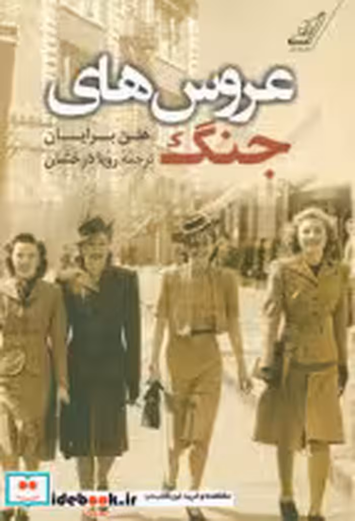 کتاب عروس های جنگ