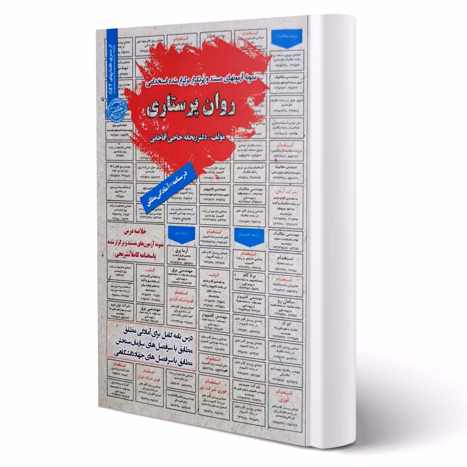 کتاب استخدامی روان پرستاری انتشارات رویای سبز اثر حاجی آقاجانی