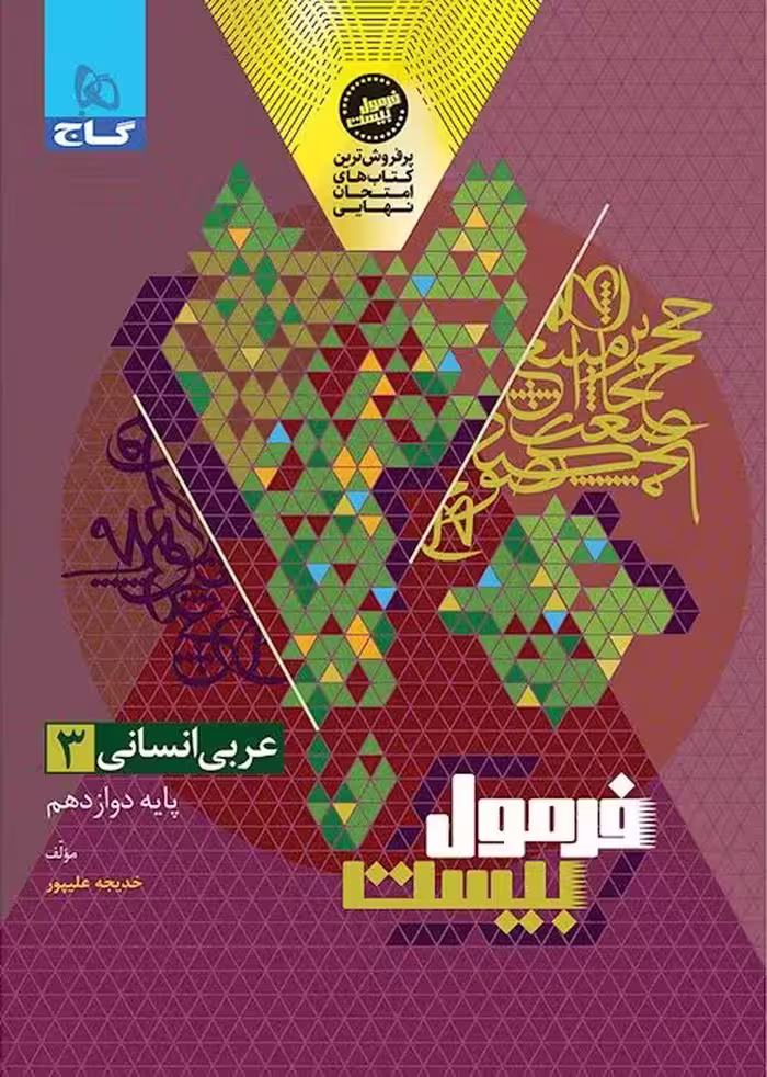 فرمول بیست عربی دوازدهم انسانی گاج   ضمیمه رایگان