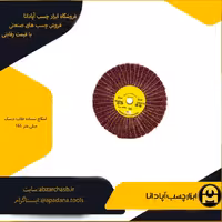 اسکاچ سنباده فلاپ دیسک سایز 165 میلی متر