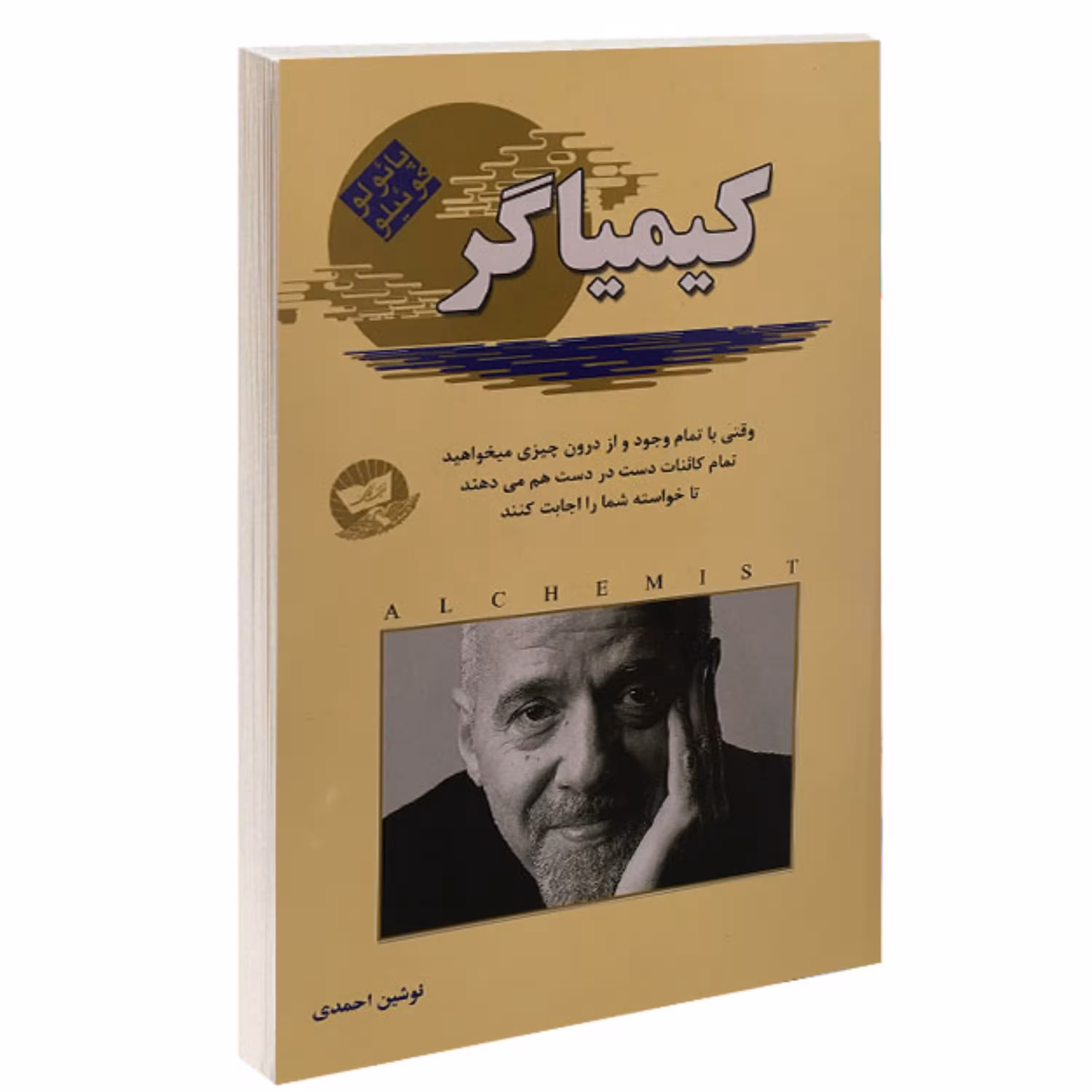 کتاب کیمیاگر نشر زرین کلک