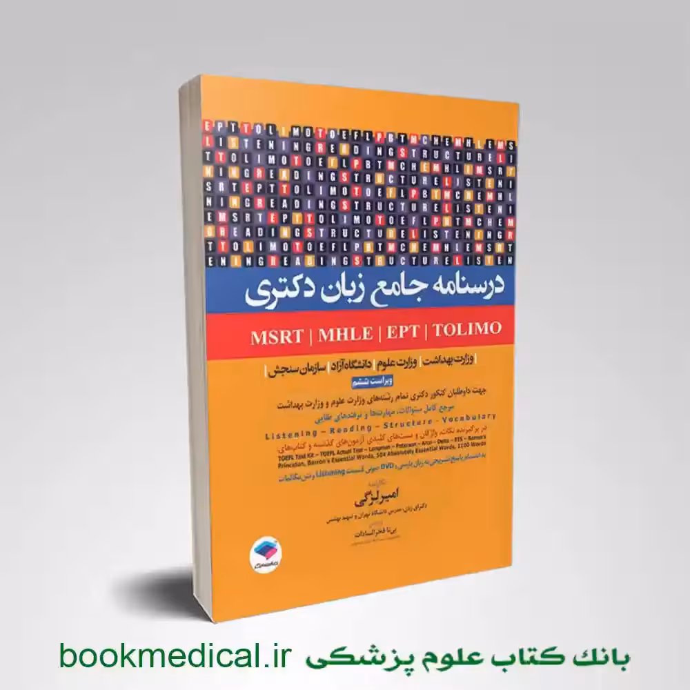 درسنامه جامع زبان دکتری TOLIMO ،MSRT ،MHLE ،MCHEوEPT دکتر لزگی