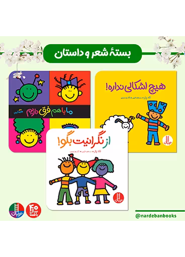 بسته شعر و داستان برای 3 سال به بالا