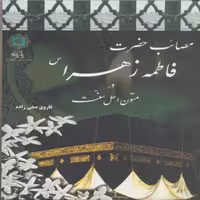 کتاب مصائب حضرت فاطمه در متون اهل سنت اثر  فاروق صفی زاده انتشارات پازینه
