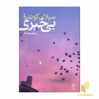 کتاب بی خبری اثر میلان کوندرا نشر علم