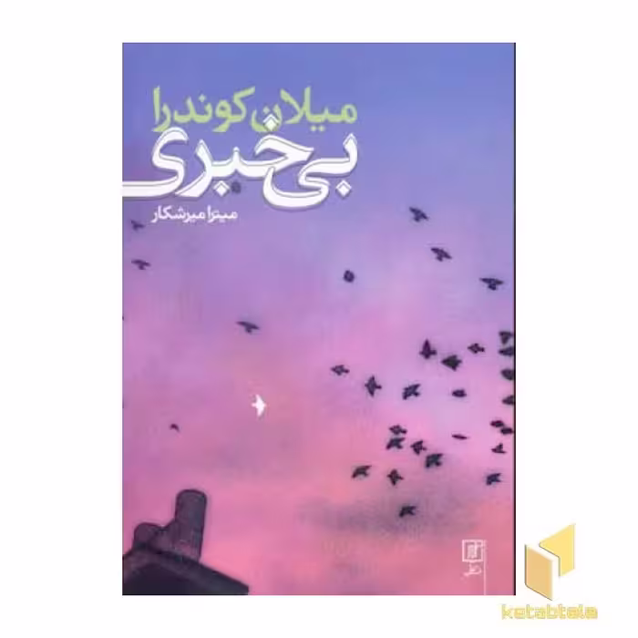 کتاب بی خبری اثر میلان کوندرا نشر علم