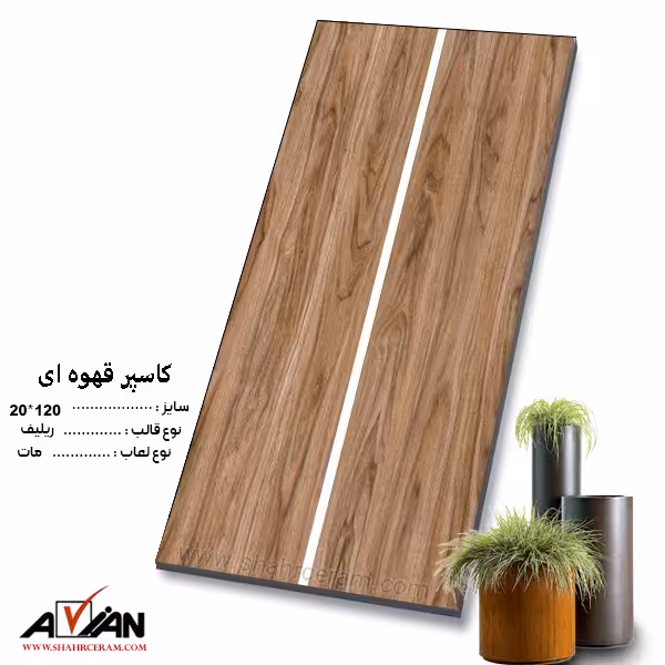 سرامیک 20در 120 طرح پارکت_کاسپر قهوه ای آرین سرام