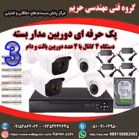 پک 4 عددی دوربین مدار بسته پک شماره3