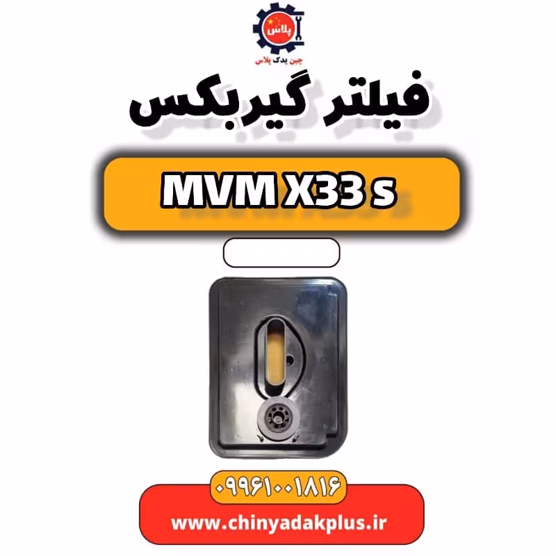 فیلتر گیربکس ام وی ام X33 S