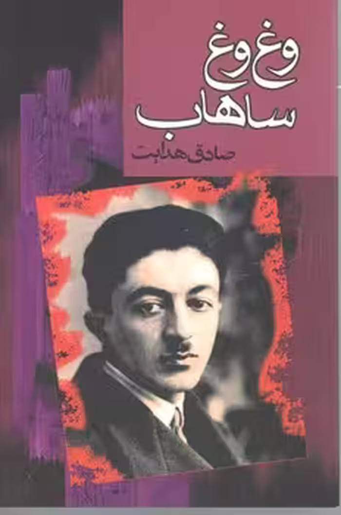 وغ وغ ساهاب / مجید