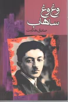 وغ وغ ساهاب / مجید