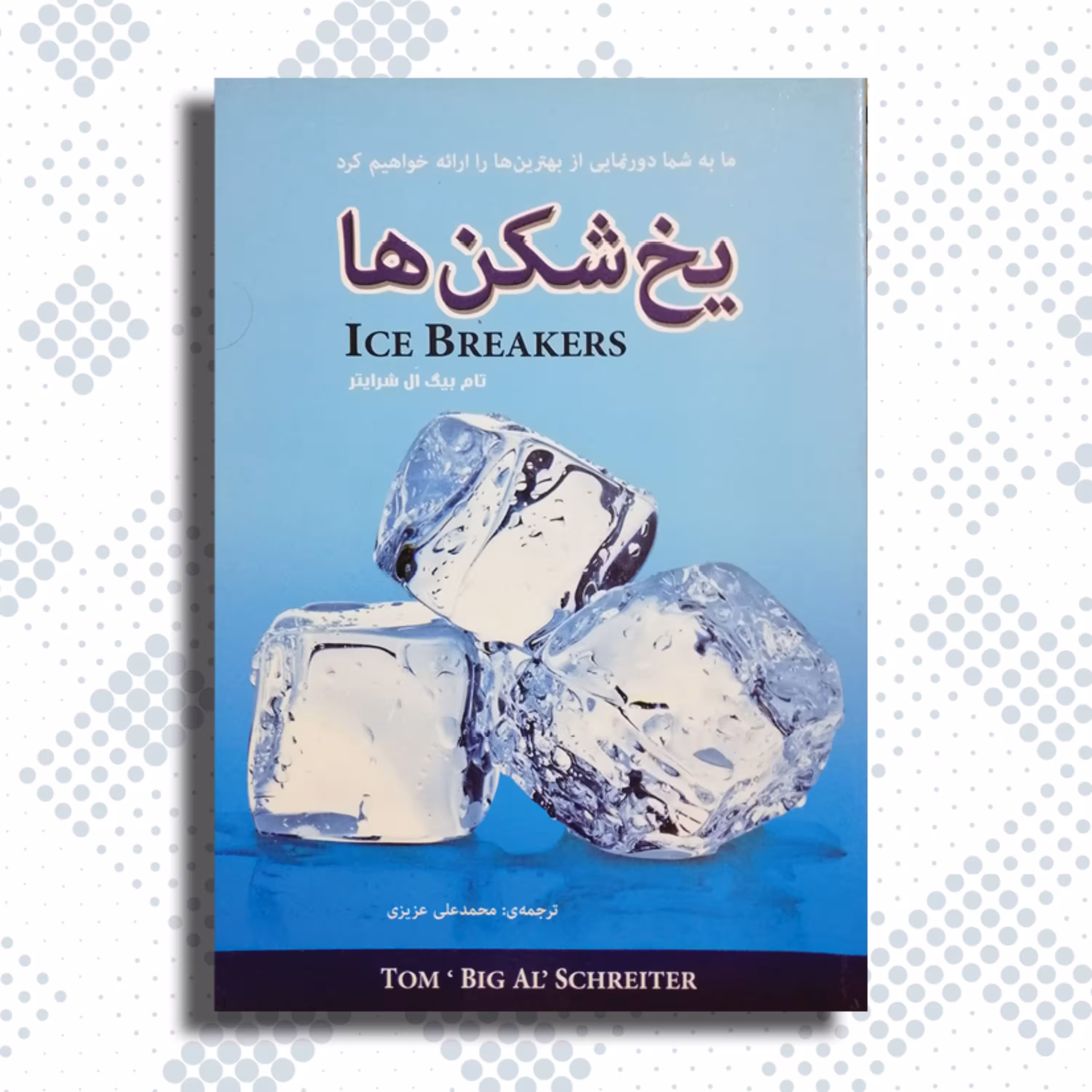 کتاب یخ شکنها - ما به شما دورنمایی از بهترینها را ارایه خواهیم کرد