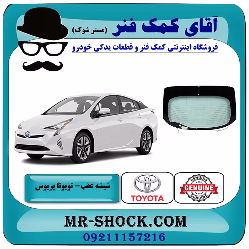 شیشه عقب تویوتا پریوس 2016-2018 برند اصلی تویوتا جنیون با تضمین اصالت