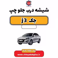 شیشه درب جلو چپ جک J3