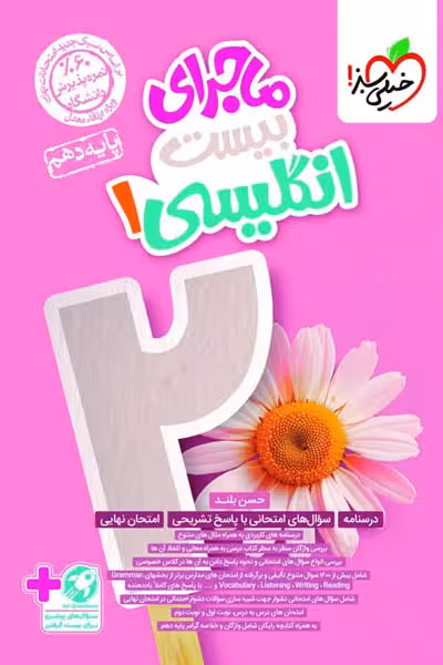 ماجرای بیست زبان انگلیسی دهم خیلی سبز