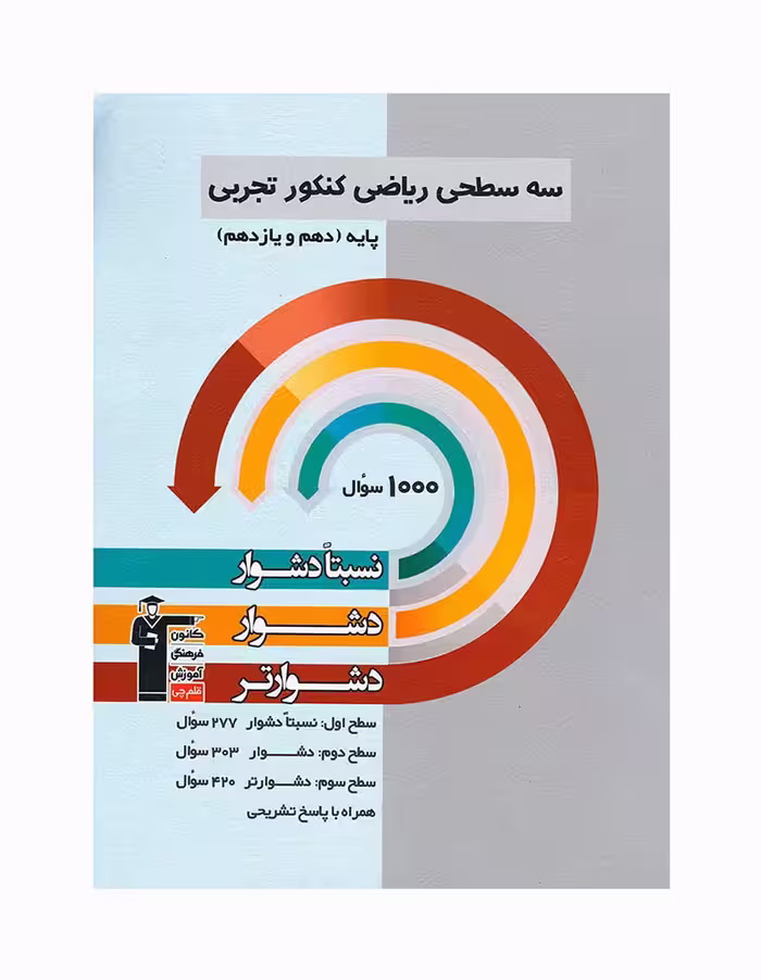 سه سطحی ریاضی کنکور تجربی دهم و یازدهم کانون فرهنگی آموزش جاپ 1403