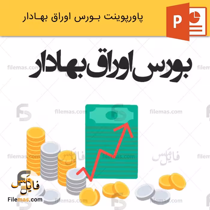 پاورپوینت در مورد بورس اوراق بهادار و بررسی مزایا