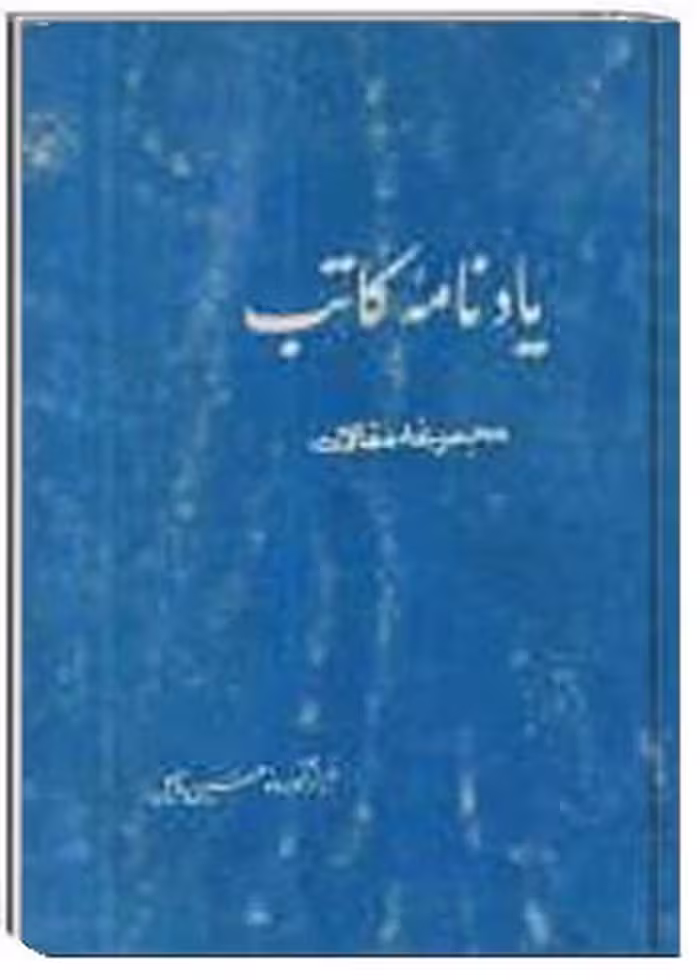 یادنامه کاتب : مجموعه مقالات
