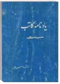 یادنامه کاتب : مجموعه مقالات