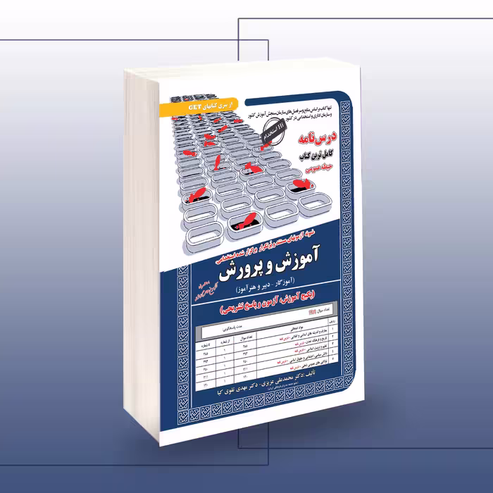 کتاب استخدامی آموزش و پرورش حیطه عمومی